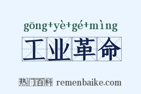 工业革命是什么意思的图片